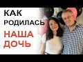 Как родилась наша дочь.