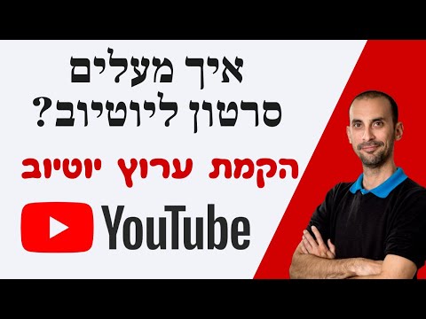 וִידֵאוֹ: כיצד להכין סרטון 