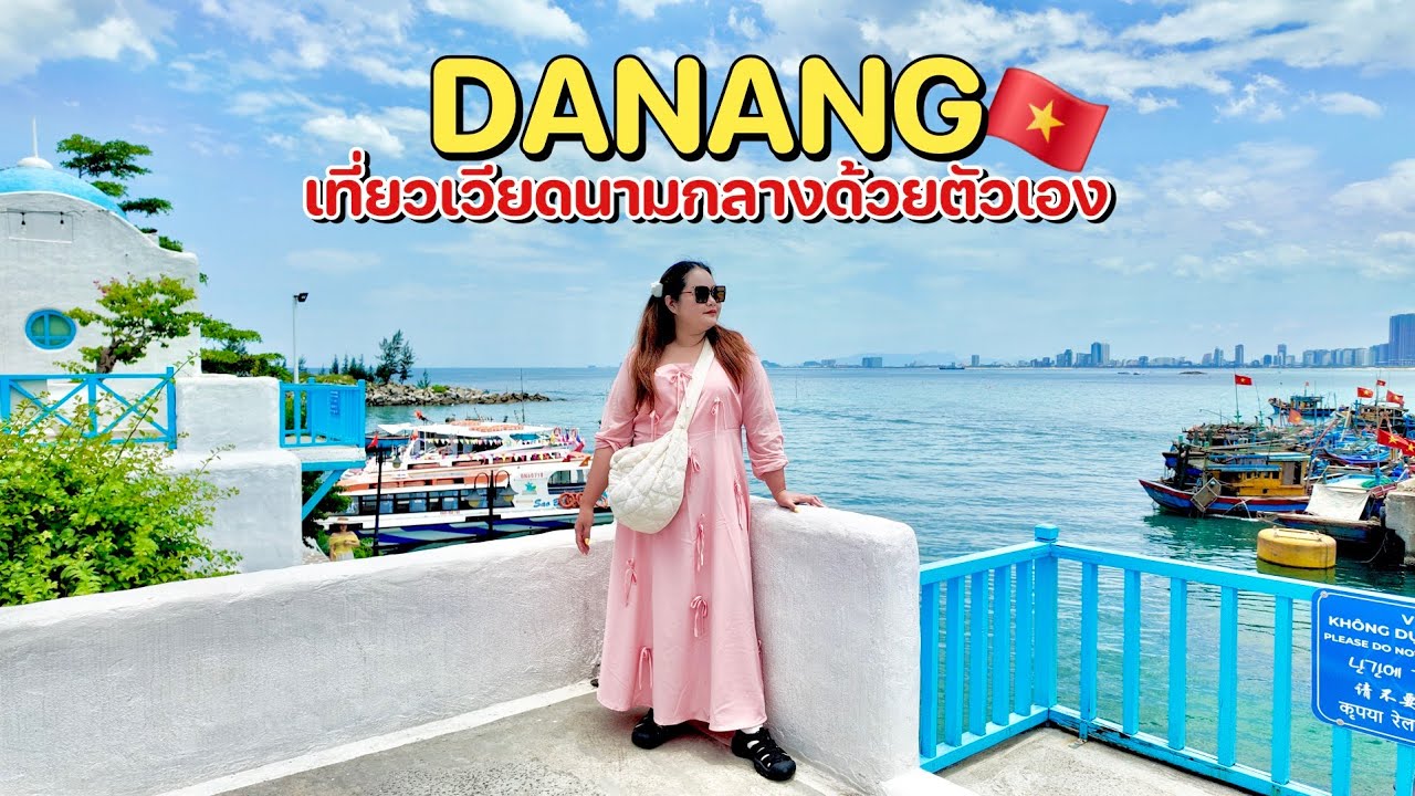 🇻🇳DaNang 2025🇻🇳เที่ยวเวียดนามกลางด้วยตัวเอง เมืองดานัง 3 วัน | เน้นกิน ไม่เน้นเดิน | กรกฎาคม 2568