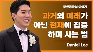 과거와 미래가 아닌 현재를 살자 - Daniel Lee | Illumina Business System Analyst