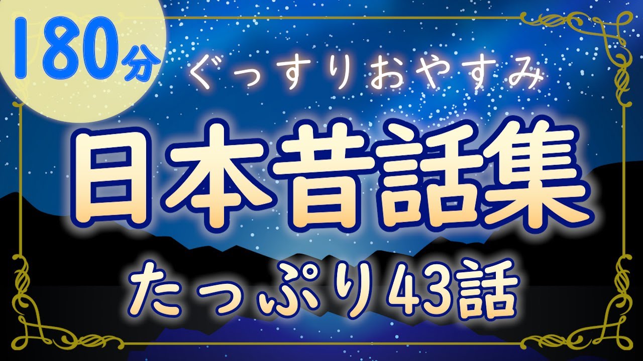【睡眠用】ぐっすり眠れる日本昔話集｜ループ再生なし 過去作品まとめ朗読