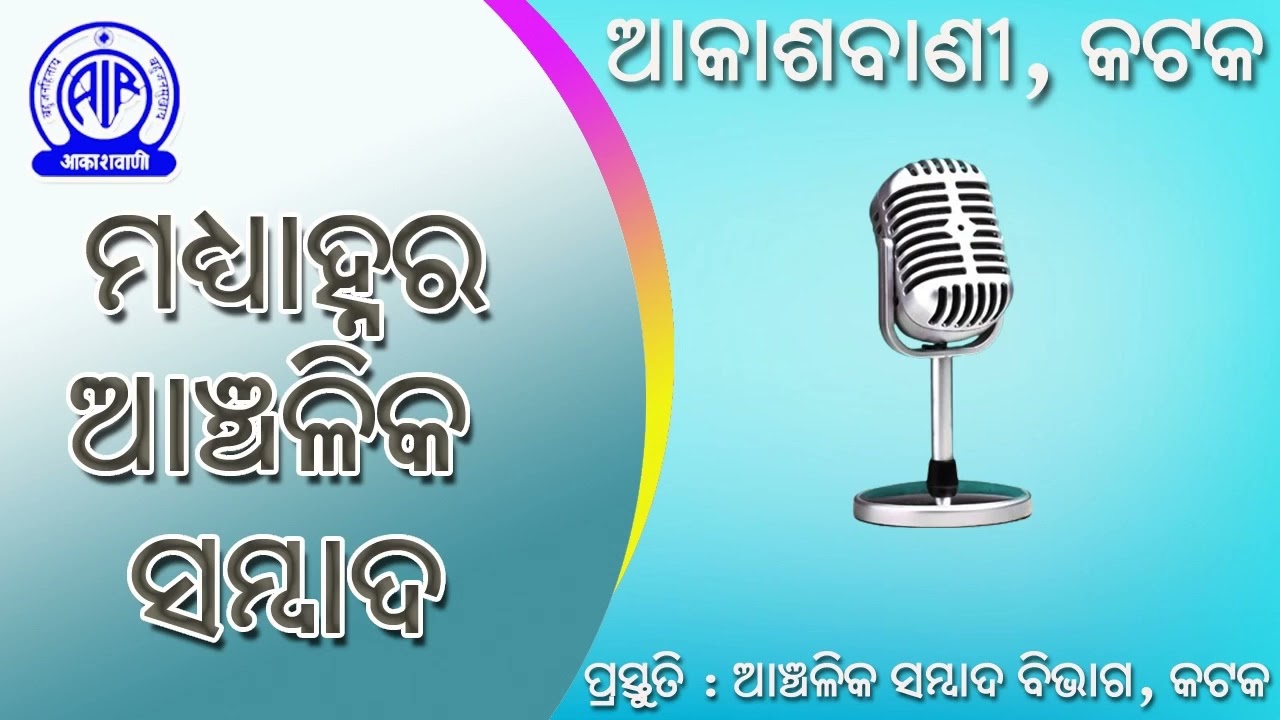 13.01.2026 Midday Regional News in Odia | RNU Cuttack | Akashvani