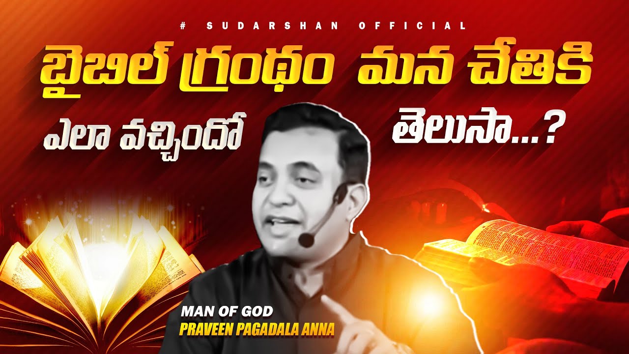 బైబిల్ గ్రంథం మన చేతికి ఎలా వచ్చిందో తెలుసా...? ||Msg.Praveen Pagadala Garu #praveenpagadalagaru