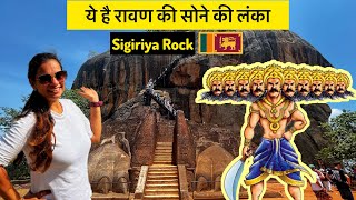 Ravan Ki Sone ki Lanka, Sri Lanka | Proof of Ramayan in Sri Lanka | Lion Rock of Sigiriya Vlog 🇱🇰