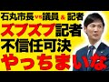 【石丸市長vsマスコミ】偏向報道ズブズブ記者を一網打尽にするwww【総集編】