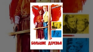 Большие деревья (1951) фильм