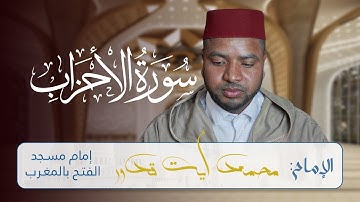 تلاوة خاشعة لسورة الأحزاب للقارئ محمد أيت قدور | Surat Al-Ahzab