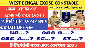 Excise main exam result date |excise main exam 2021cut off | interview date| আবগারি রেজাল্ট কবে দেবে