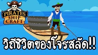 Pirates Ship Craft - วิถีชีวิตของโจรสลัด!! [ เกมส์มือถือ ] screenshot 5