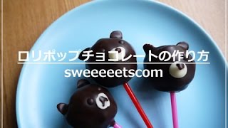 ロリポップチョコレートの作り方 How To Make Lollipop Chocolate Youtube