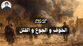 الامام المهدي في القران |03| سورة البقره ايه 155 | الفتن قبل الظهور