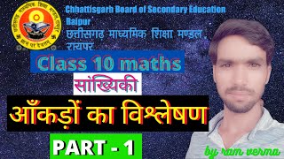 Cg board class 10 maths | आँकड़ों का विश्लेषण 1 | aankadon ka vishleshan ।how to find the mean