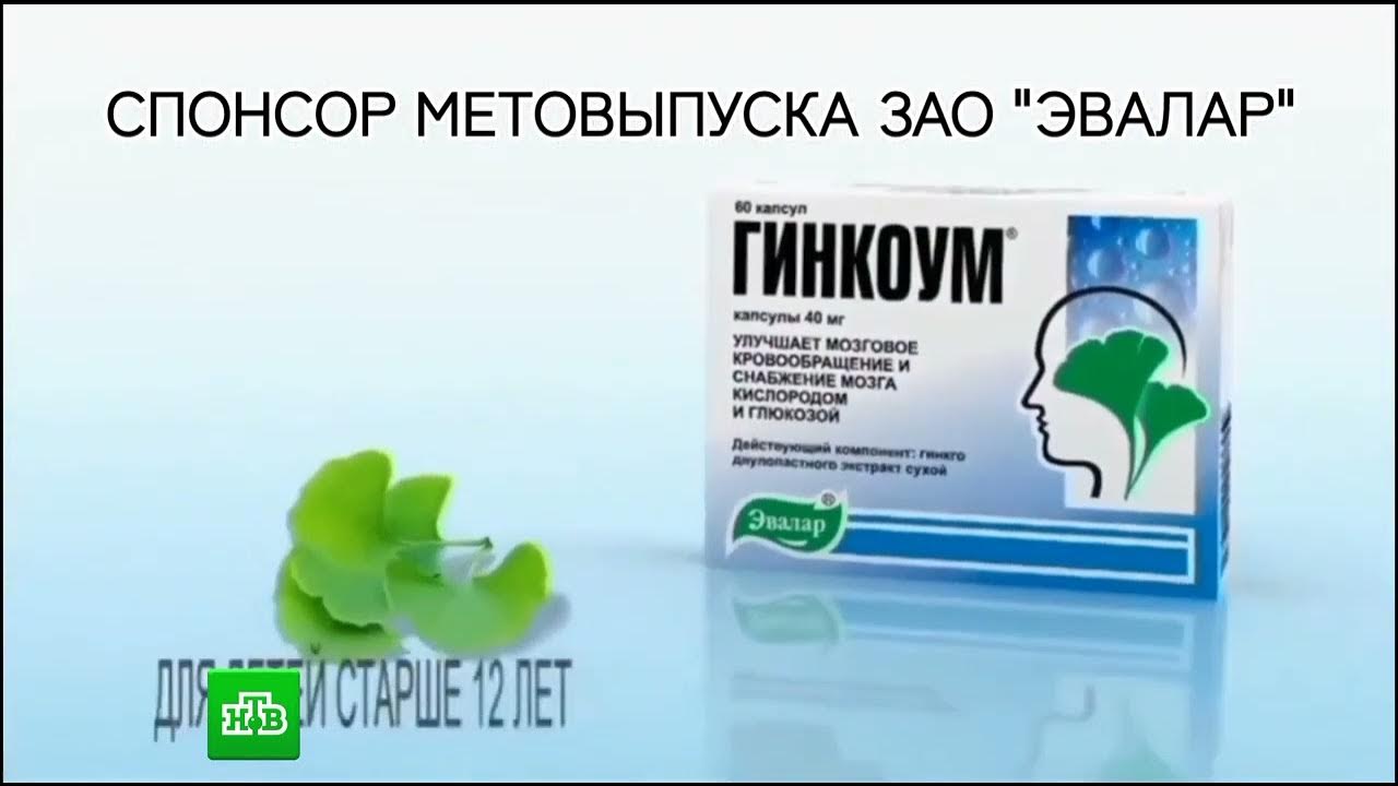Реклама Гинкоум «Эвалар» (2011-2015) 2 вариант. Спонсор метеовыпуска .