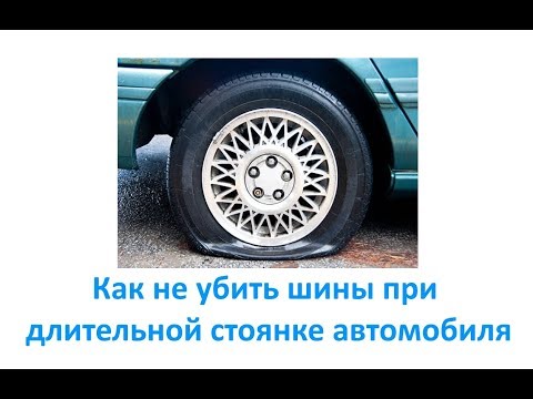 Видео: Могу ли я оставить машину на стоянке со спущенным колесом?