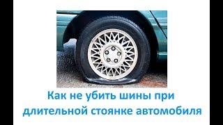 Как не убить шины при длительной стоянке автомобиля