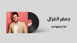 جعفر الغزال - ما رحموني  Jafar Algazal - Marhmone  #New_Party_Iraqi