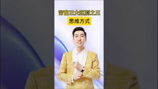 穷人与富人的第三大区别：思维方式。#财商觉醒 陪你觉醒富人思维，走出人生新轨道。#穷人思维 #富人思维 #财商觉醒 #思维方式 #认知改变命运  #MindsetShift #WealthWisdom