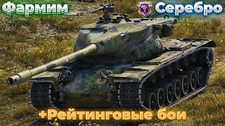 Фармим Серебро + Рейтинговые бои в Танках Tanks Blitz(WOT Blitz)