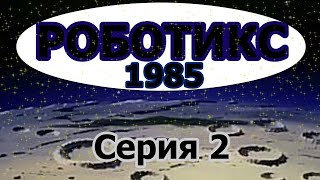 Роботикс (1985) Серия 2 - Русский Дубляж