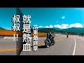 重機旅行日誌 Vlog#4 | Tmax花東最終章 | 我們又被困在蘇花公路啦~!!