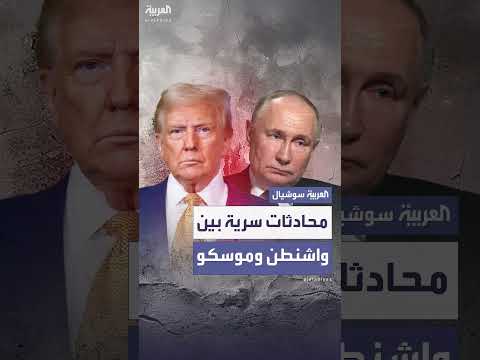 محادثات واشنطن وموسكو لإنهاء حرب أوكرانيا