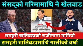 Download Lagu रवि विरोधी रामहरी खतिवडाको राजिनामा मागियो Rabi Lamichhane News Vs ramhari khatiwoda News| MP3 Download Lagu रवि विरोधी रामहरी खतिवडाको राजिनामा मागियो Rabi Lamichhane News Vs ramhari khatiwoda News| MP3