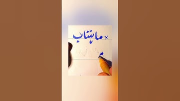 How To write Mahtaab in Urdu With cut marker Tips And Tricks: How to Get Extra Marks In Exams