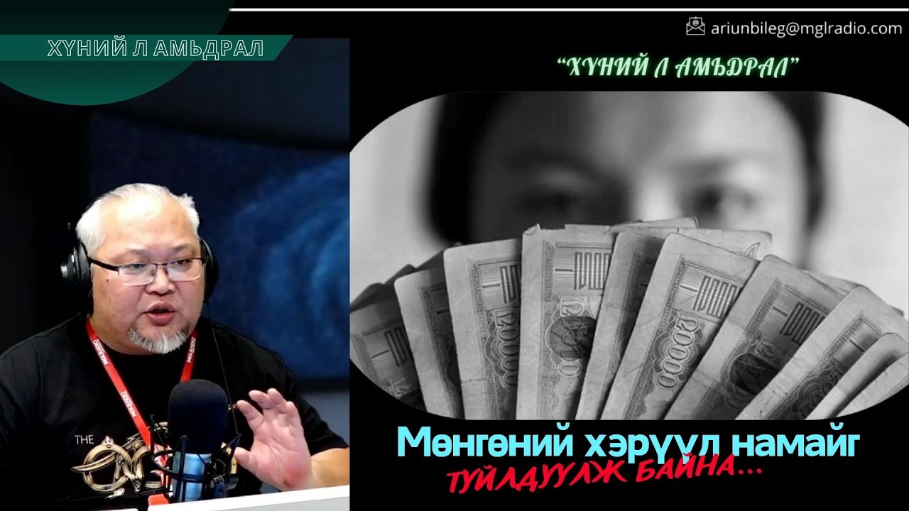 Хүний л амьдрал | 2026-03-13 | Мөнгөний хэрүүл намайг туйлдуулж байна...