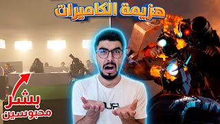 مشاهد سريه من المشاغبين محد شافها 😨 skibidi toilet 73 (full episode)