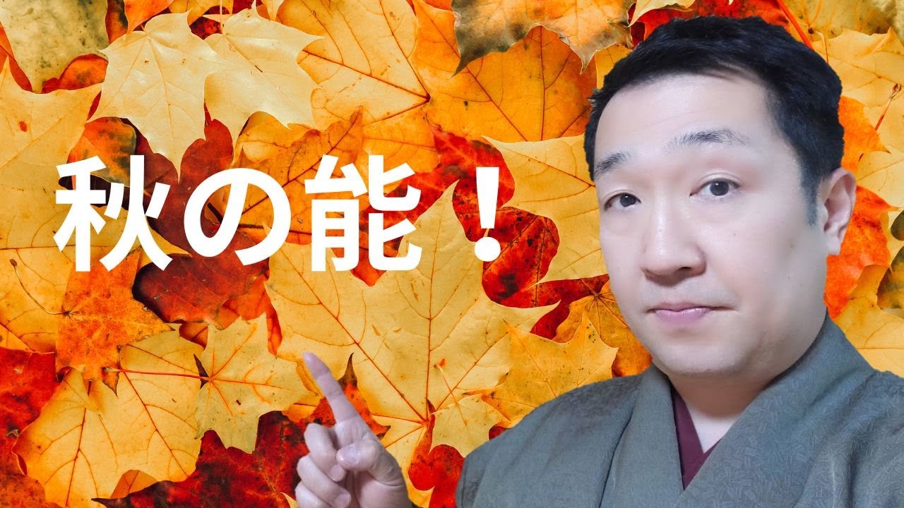 秋の能　松野浩行アワー