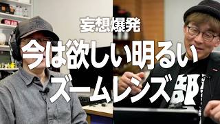 今後出てほしい明るいあなたが欲しい夢のズームズームレンズ