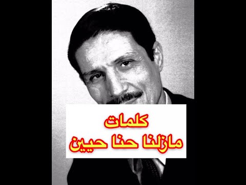 دحمان الحراشي مازلنا حنا حيين كلمات