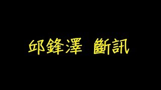 邱鋒澤 斷訊 歌詞 【去人聲 KTV 純音樂 伴奏版】 邱鋒澤 斷訊 歌詞 【去人聲 KTV 純音樂 伴奏版】