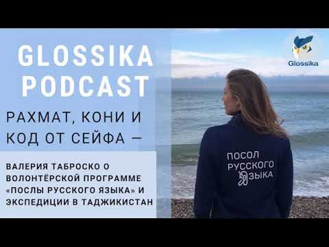 Glossika Podcast: Рахмат, кони и код от сейфа — Валерия Таброско о  программе «Послы русского языка»