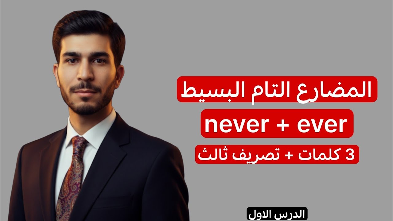 اليونت الخامس | المضارع التام البسيط + ever, never | انكليزي سادس الاعدادي|