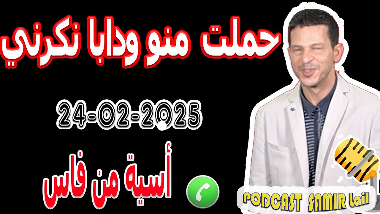 دارت علاقة معاه حملت منو ودابا نكرني قصة أسية من فاس samir lail 24-02-2025