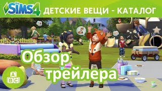 The Sims 4 | Детские вещи| | каталог | обзор трейлера