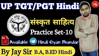 UP TGT/PGT exam Hindi Practice Set-10 | संस्कृत साहित्य का इतिहास के महत्त्वपूर्ण प्रश्न||By Jay Sir