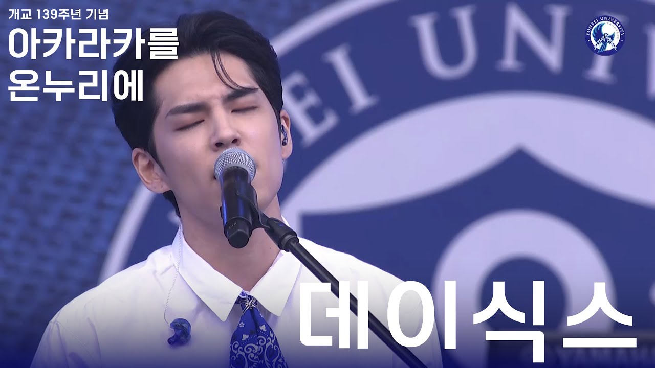 아카라카를 온누리에 데이식스 (DAY6)ㅣ 240525 개교 139주년 아카라카를 온누리에 Live Cam