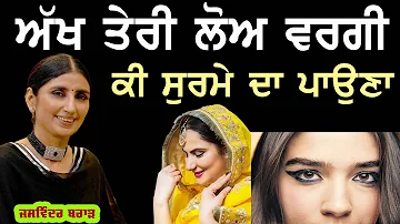 ਅੱਖ ਤੇਰੀ ਲੋਅ ਵਰਗੀ ਕੀ ਸੁਰਮੇ ਦਾ ਪਾਉਣਾ Akh Teri Lo Wargi | Jaswinder Brar | New Punjabi Songs 2022