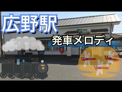 広野駅 発車メロディ「汽車」「とんぼのめがね」