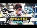 台灣outlet球鞋挖寶！小馬帶你們逛,能買到哪些便宜狠貨！｜XiaoMa小馬