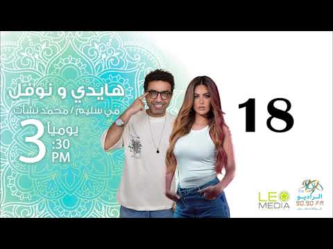 المسلسل الإذاعي هايدي ونوفل حلقة 18 مع مي سليم ومحمد نشأت
