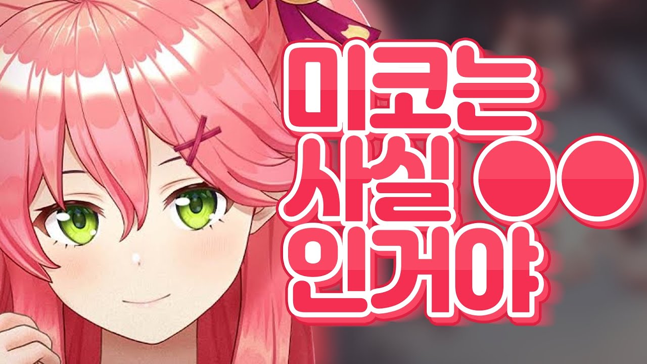 4년만에 처음 하는 이야기 [ 홀로라이브 사쿠라 미코 ]