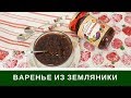 Варенье Из Земляники Как в Сказке "Дудочка и Кувшичик"