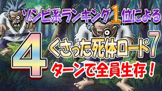【ドラクエタクト】全員生存攻略！くさった死体ロード7！〜第8章〜