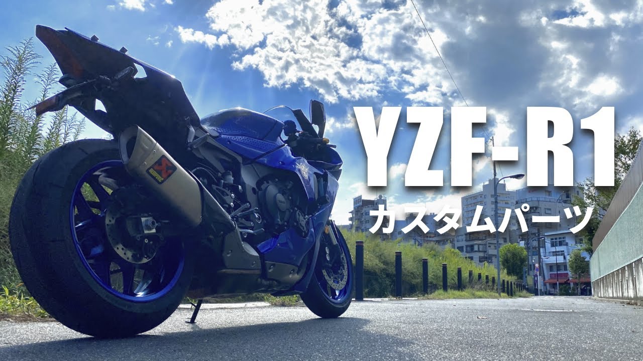 YZF‐R1】半年乗ったR1のカスタム紹介【バイクカスタム】 - YouTube