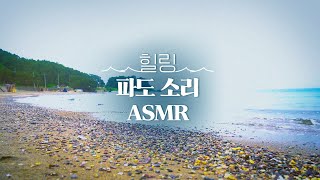 여름 끝자락에서 파도 소리 들으면서 잠들어요 바다 소리 ASMR｜바라던바다