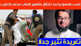 غضب في السعودية بعد تداول أنباء عن اعتقال مشهور السناب محمد باخطيب وتغريدة تثير جدلا