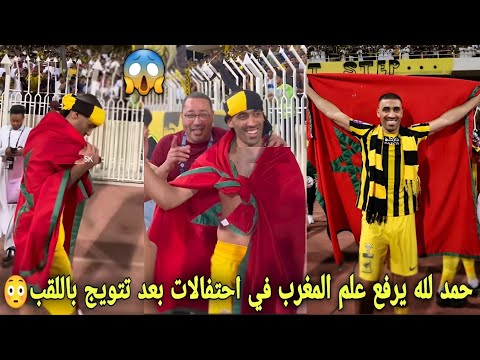 شاهد لقطة عبد الرزاق حمد لله يرفع علم المغرب في احتفالات بعد تتويج باللقب الدوري السعودي😳